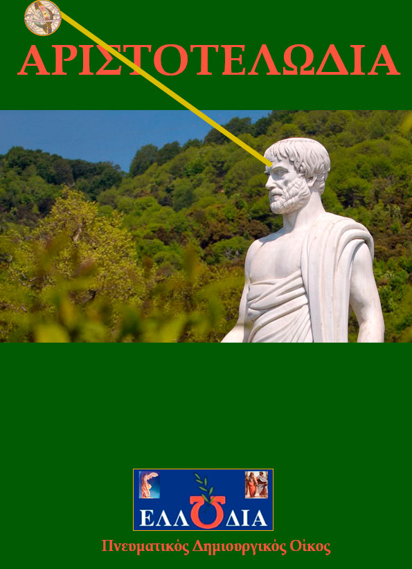 ΑΡΙΣΤΟΤΕΛΩΔΙΑ
