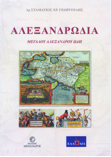 ΑΛΕΞΑΝΔΡΩΔΙΑ