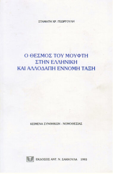 Ο ΘΕΣΜΟΣ ΤΟΥ ΜΟΥΦΤΗ ΣΤΗΝ ΕΛΛΗΝΙΚΗ ΚΑΙ ΑΛΛΟΔΑΠΗ ΕΝΝΟΜΗ ΤΑΞΗ