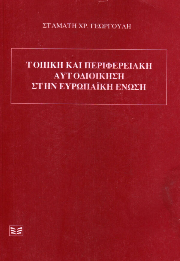 ΤΟΠΙΚΗ ΚΑΙ ΠΕΡΙΦΕΡΕΙΑΚΗ ΑΥΤΟΔΙΟΙΚΗΣΗ ΣΤΗΝ ΕΥΡΩΠΑΪΚΗ ΕΝΩΣΗ