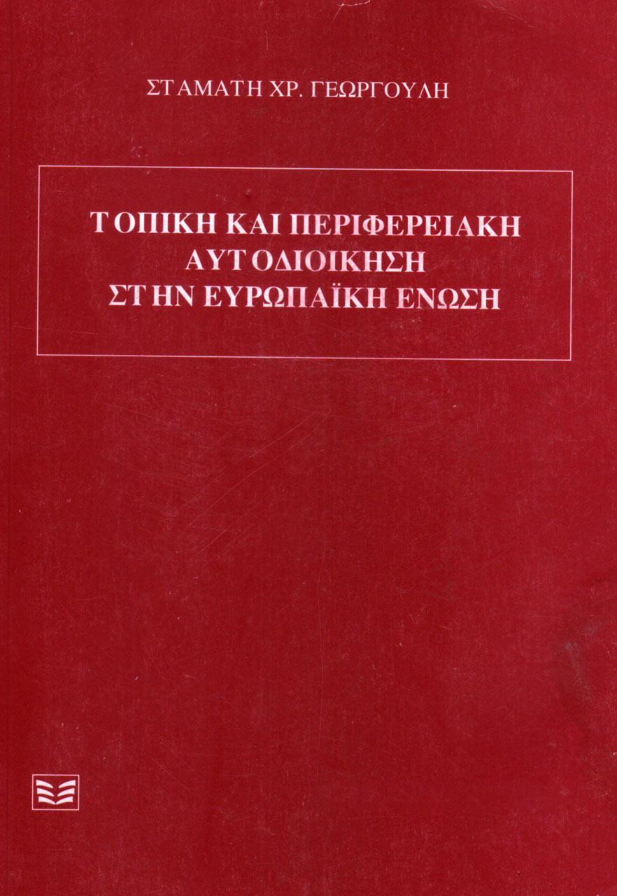 ΤΟΠΙΚΗ ΚΑΙ ΠΕΡΙΦΕΡΕΙΑΚΗ ΑΥΤΟΔΙΟΙΚΗΣΗ ΣΤΗΝ ΕΥΡΩΠΑΪΚΗ ΕΝΩΣΗ