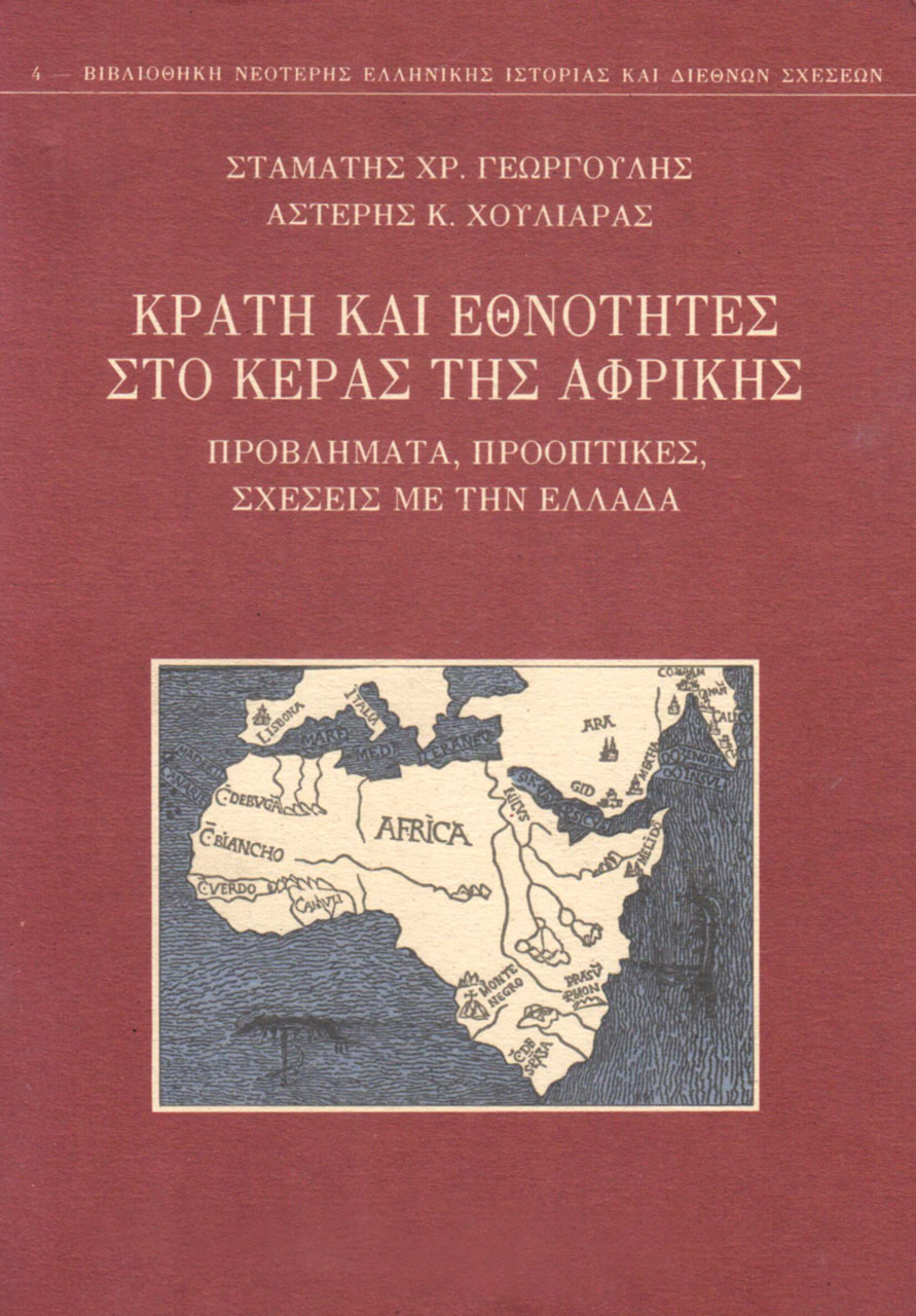ΚΡΑΤΗ ΚΑΙ ΕΘΝΟΤΗΤΕΣ ΣΤΟ ΚΕΡΑΣ ΤΗΣ ΑΦΡΙΚΗΣ