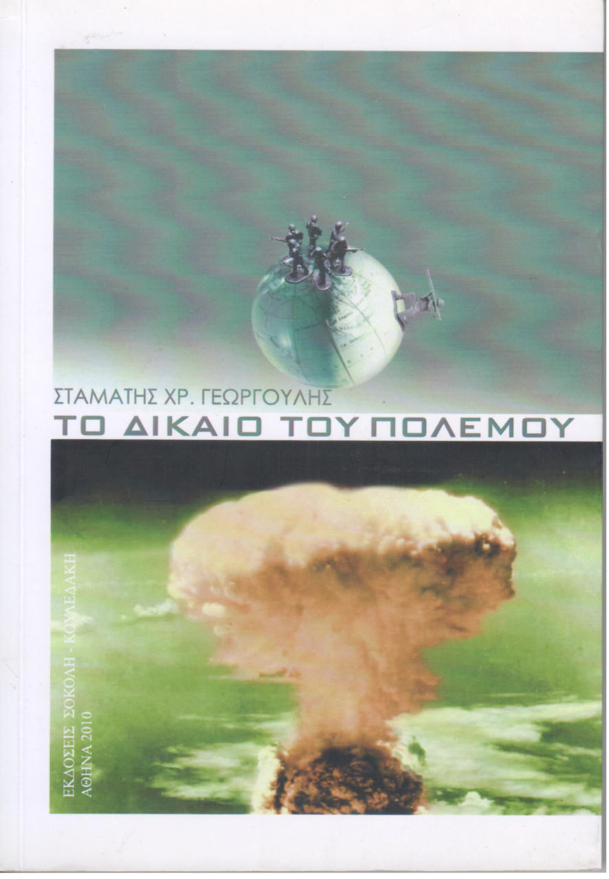 ΤΟ ΔΙΚΑΙΟ ΤΟΥ ΠΟΛΕΜΟΥ