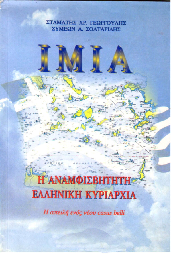 ΣΤΑΜΑΤΗΣ ΧΡ. ΓΕΩΡΓΟΥΛΗΣ: ΙΜΙΑ