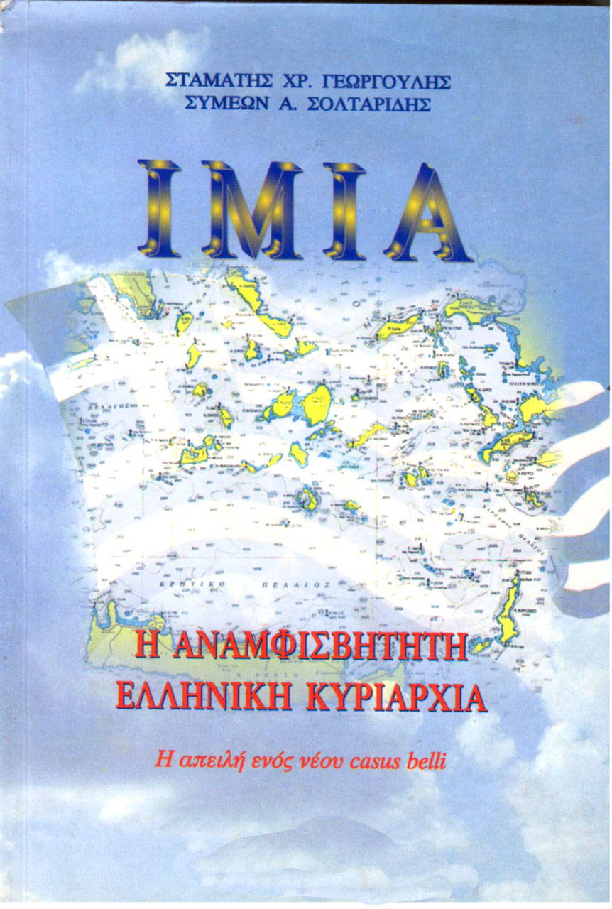 ΣΤΑΜΑΤΗΣ ΧΡ. ΓΕΩΡΓΟΥΛΗΣ: ΙΜΙΑ