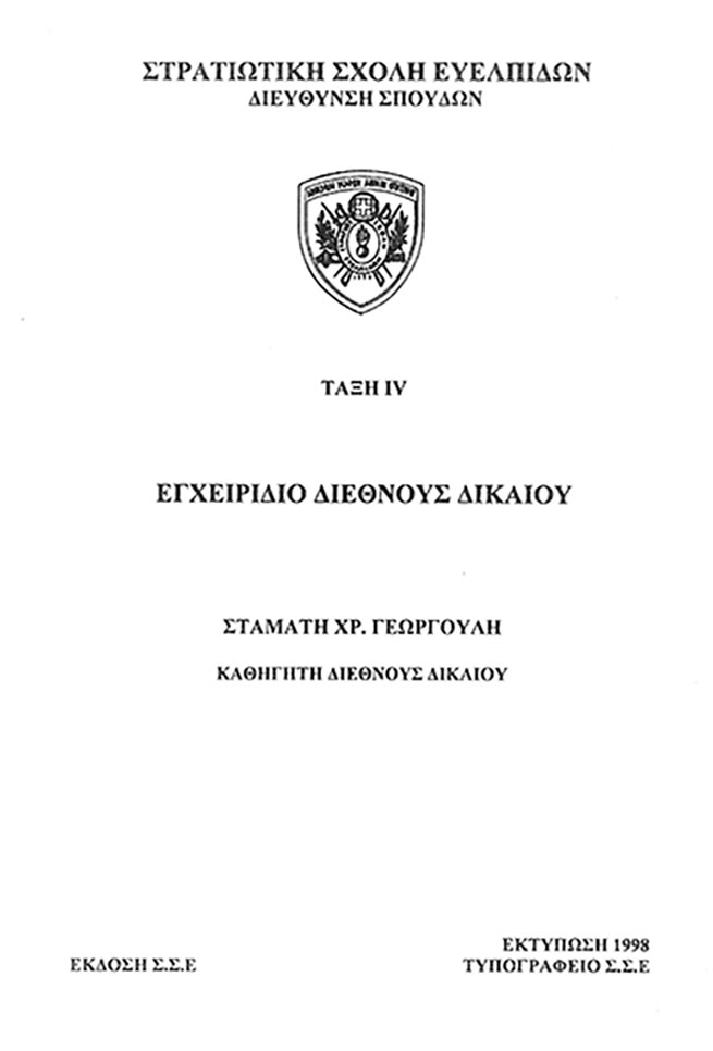 ΕΓΧΕΙΡΙΔΙΟ ΔΙΕΘΝΟΥΣ ΔΙΚΑΙΟΥ
