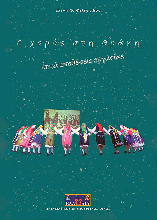 Ελένη Φ. Φιλιππίδου: Ο χορός στη Θράκη – Επτά υποθέσεις εργασίας