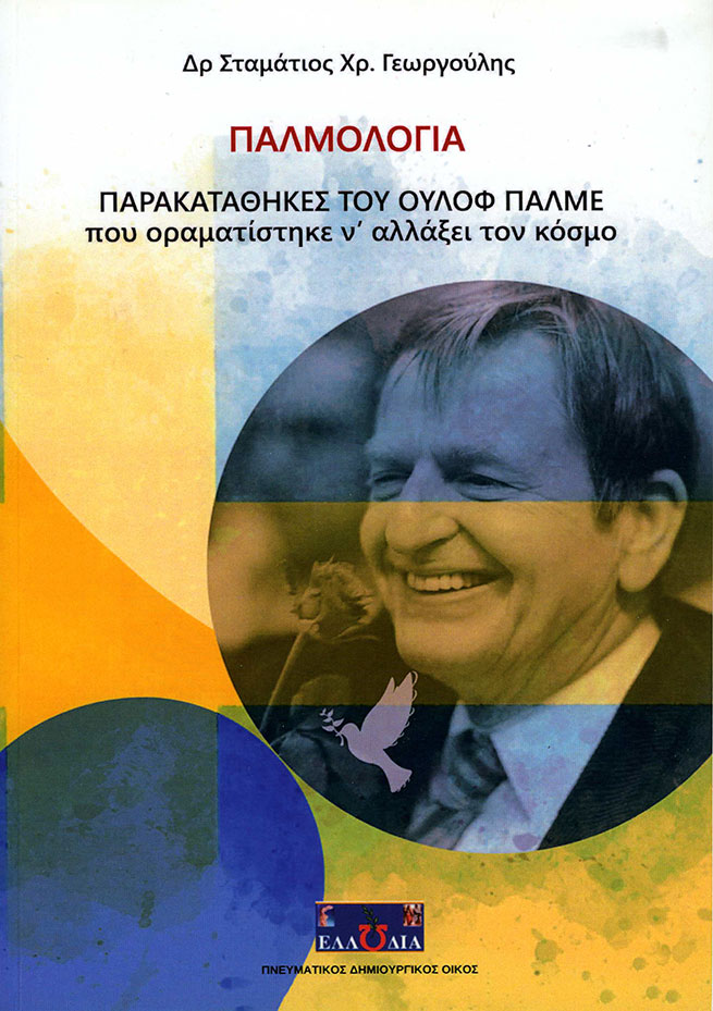 ΠΑΛΜΟΛΟΓΙΑ