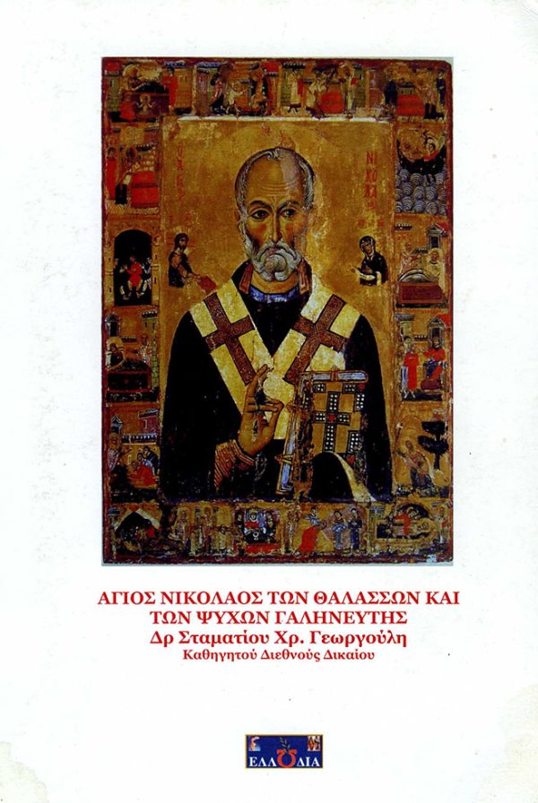 ΑΓΙΟΣ ΝΙΚΟΛΑΟΣ ΤΩΝ ΘΑΛΑΣΣΩΝ ΚΑΙ ΤΩΝ ΨΥΧΩΝ ΓΑΛΗΝΕΥΤΗΣ