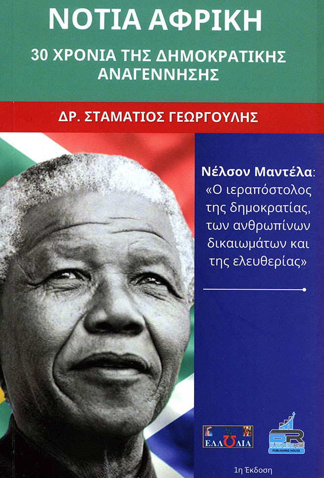 ΝΟΤΙΑ ΑΦΡΙΚΗ 30 ΧΡΟΝΙΑ ΤΗΣ ΔΗΜΟΚΡΑΤΙΚΗΣ ΑΝΑΓΕΝΝΗΣΗΣ