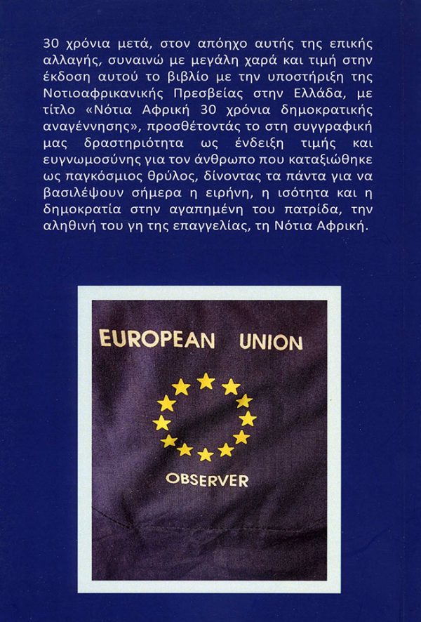 ΝΟΤΙΑ ΑΦΡΙΚΗ 30 ΧΡΟΝΙΑ ΤΗΣ ΔΗΜΟΚΡΑΤΙΚΗΣ ΑΝΑΓΕΝΝΗΣΗΣ - Image 2