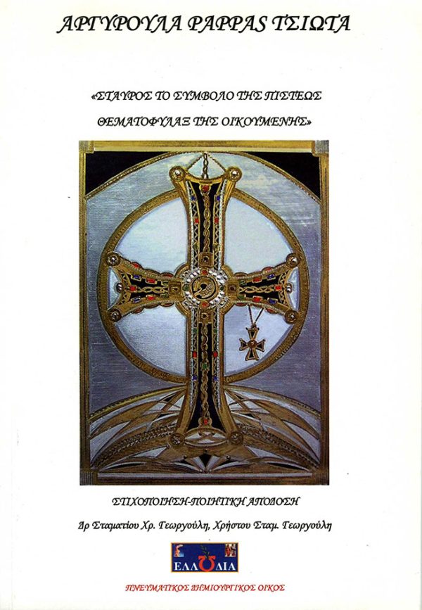 ΑΠΓΥΠΟΥΛΑ ΠΑΠΠΑΣ ΤΣΙΩΤΑ