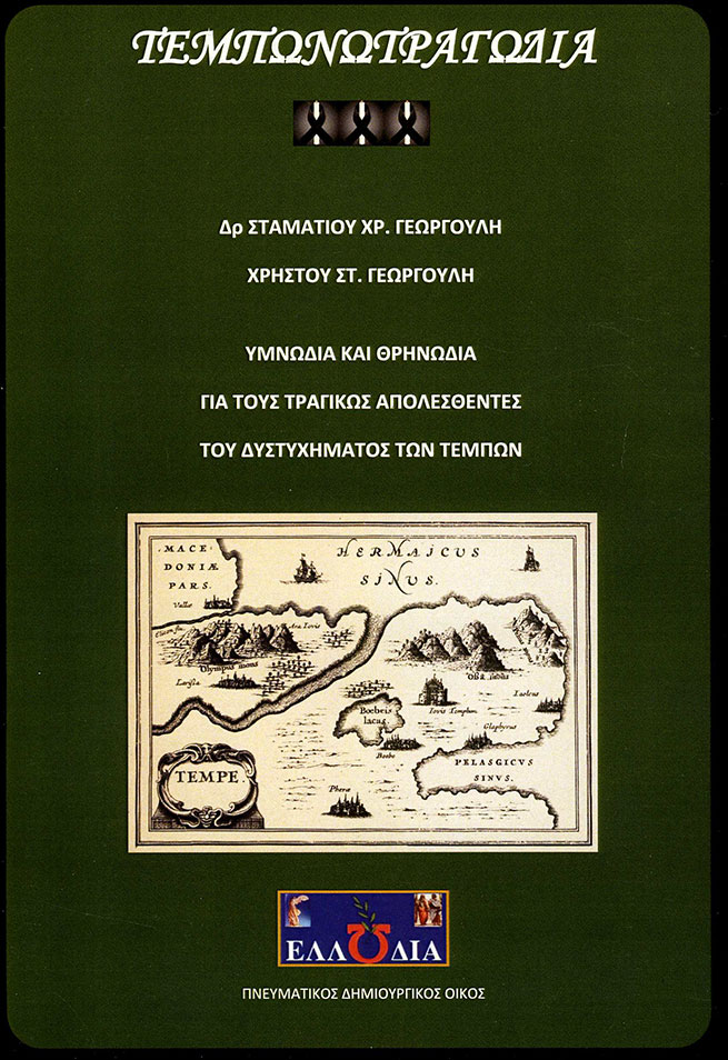 «ΤΕΜΠΩΝΩΤΡΑΓΩΔΙΑ= ΥΜΝΩΔΙΑ ΚΑΙ ΘΡΗΝΩΔΙΑ  ΓΙΑ ΤΟΥΣ ΤΡΑΓΙΚΩΣ ΑΠΟΛΕΣΘΕΝΤΕΣ  ΤΟΥ ΔΥΣΤΥΧΗΜΑΤΟΣ ΤΩΝ ΤΕΜΠΩΝ»