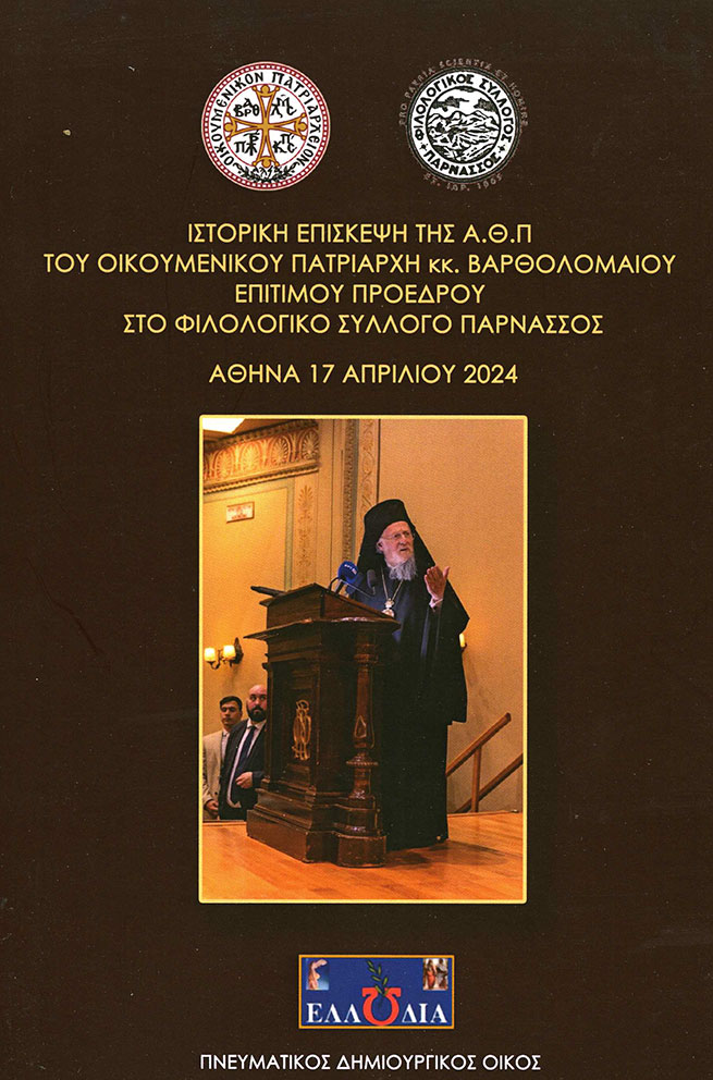«ΙΣΤΟΡΙΚΗ ΕΠΙΣΚΕΨΗ ΤΗΣ ΑΓΙΑΣ ΤΟΥ ΠΑΤΡΙΑΡΧΟΥ κ. ΒΑΡΘΟΛΟΜΑΙΟΥ ΕΠΙΤΙΜΟΥ ΠΡΟΕΔΡΟΥ ΣΤΟ ΦΙΛΟΛΟΓΙΚΟ ΣΥΛΛΟΓΟ ΠΑΡΝΑΣΣΟΣ»