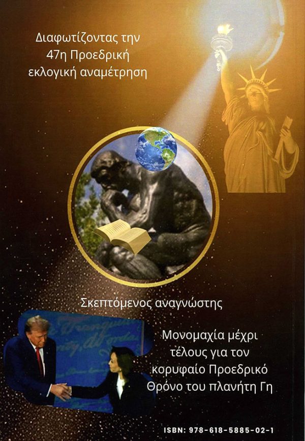 «Επιλέξτε τον 47ο Πρόεδρο ης Καρδιά σας: Κάμαλα εναντίον Ντόναλτ/Τραμπ εναντίον Χάρρις» - Image 3
