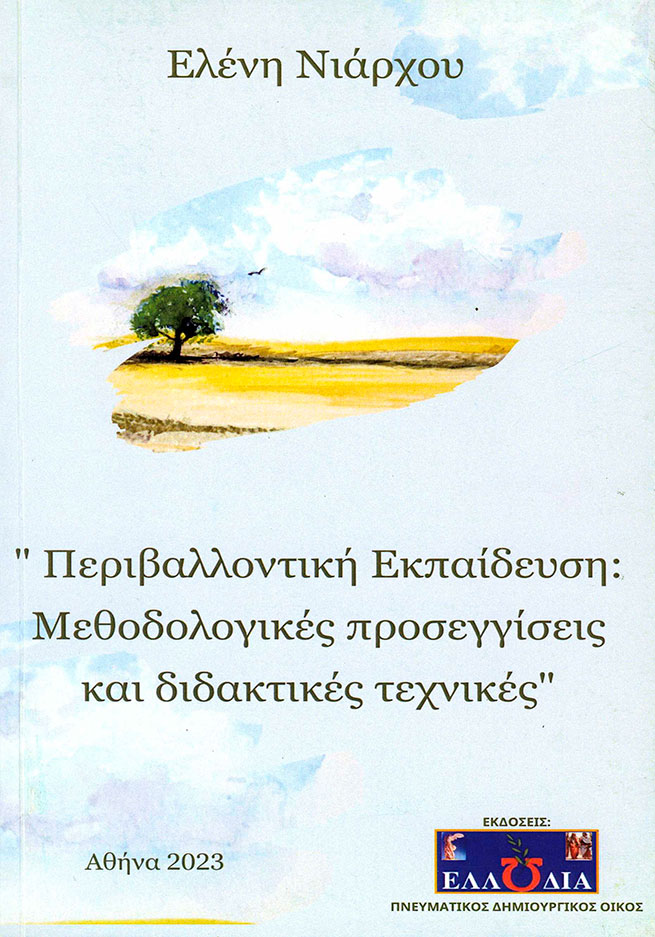 Ελένη Νιάρχου “Περιβαλλοντική Εκπαίδευση: Μεθοδολογικές προσεγγίσεις και διδακτικές τεχνικές”