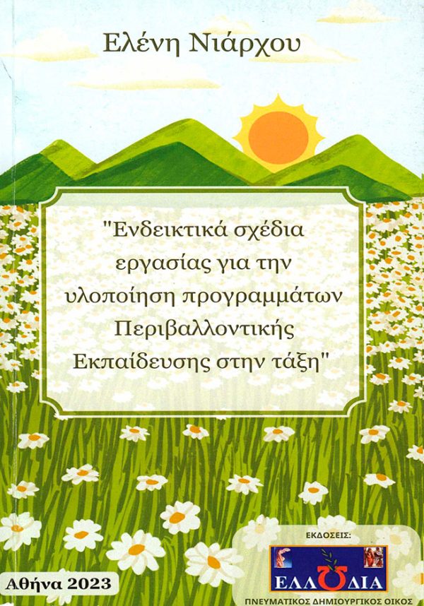 Ελένη Νιάρχου "Ενδεικτικά σχέδια εργασίας για την υλοποίηση προγραμμάτων Περιβαλλοντικής Εκπαίδευσης στην τάξη"