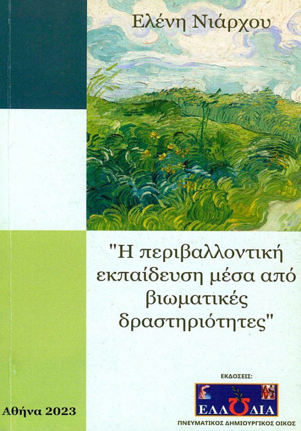 Ελένη Νιάρχου "Η περιβαλλοντική εκπαίδευση μέσα από βιωματικές δράστηριότητες"