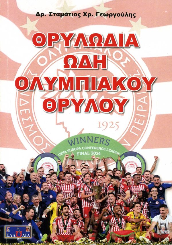 Θρυλωδία Ωδή ολυμπιακού θρύλου