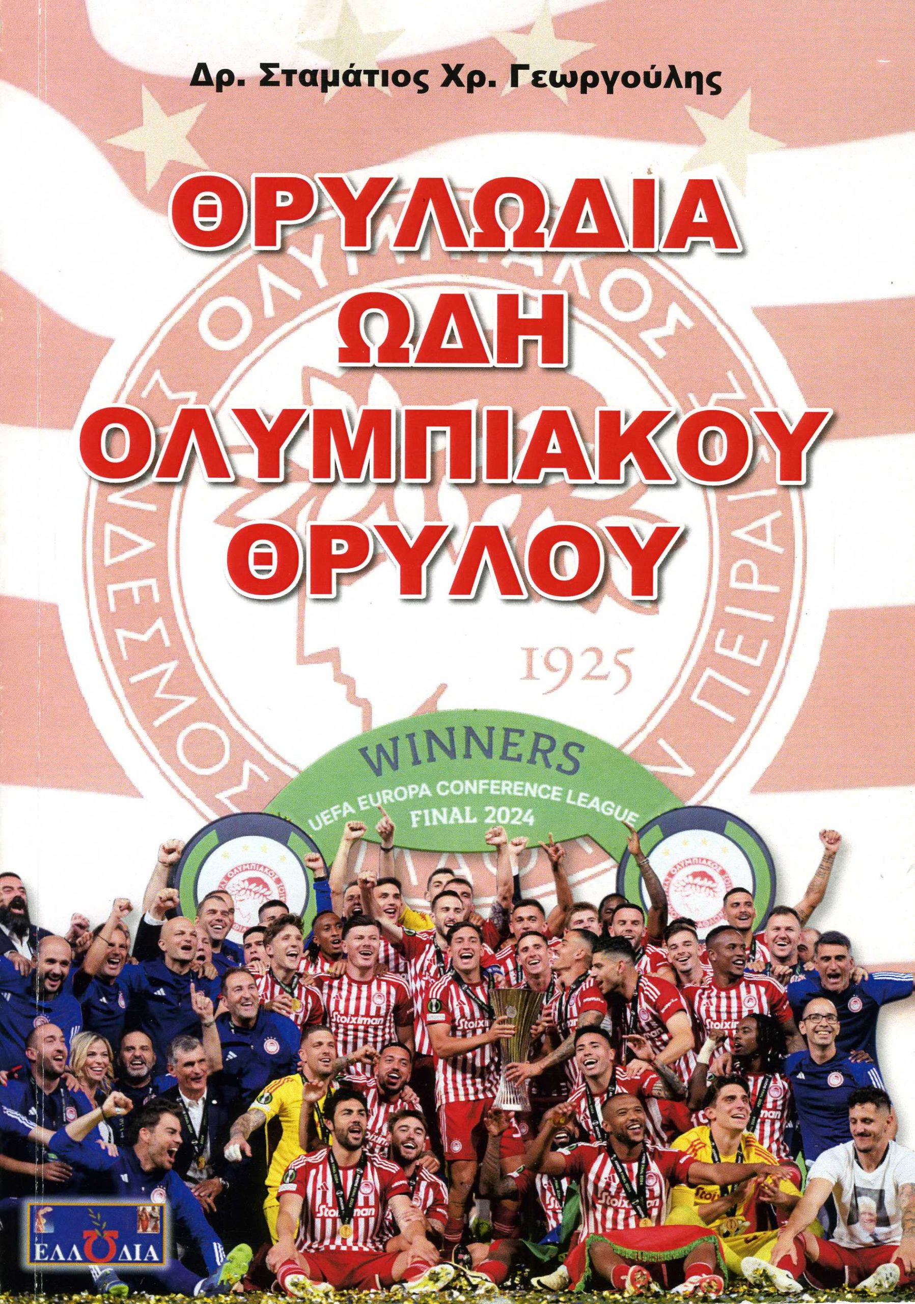 Θρυλωδία Ωδή ολυμπιακού θρύλου