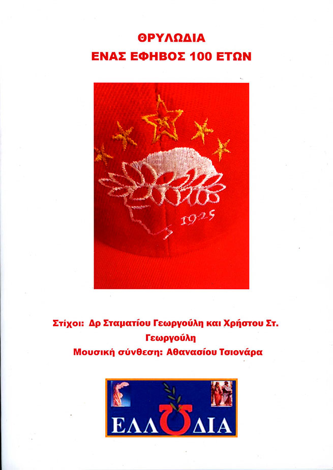 ΘΡΥΛΩΔΙΑ ΕΝΑΣ ΕΦΗΒΟΣ 100 ΕΤΩΝ
